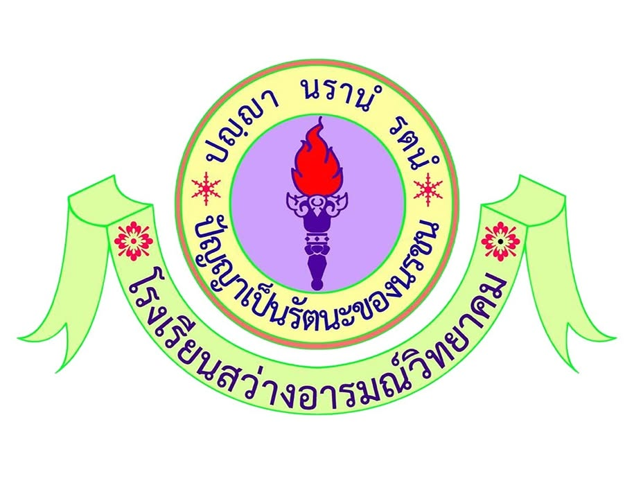 โรงเรียนสว่างอารมณ์วิทยาคม